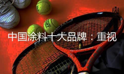 比对手做的涂料多一点