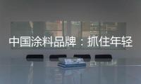 中国涂料品牌	
：抓住年轻化市场 需培养创新意识