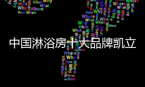 更美妙的品牌沐浴体验