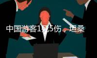 中国游客1死5伤，坦桑尼亚游猎之旅的浪漫与风险