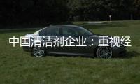 中国清洁剂企业：重视经营之道 加强市场监管力度