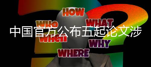 但发现较多论文存在图片误用