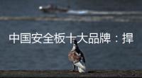 中国安全板十大品牌	：捍卫旧市场 开拓新天地
