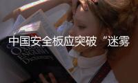 中国安全板应突破“迷雾”，实现进一步发展