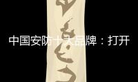 中国安防十大品牌：打开市场知名度 做好品牌建设