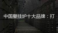 中国壁挂炉十大品牌
：打造好产品 满足消费者需求