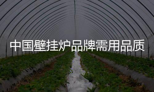 若壁挂炉企业长期低价销售