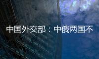 中国外交部：中俄两国不是盟友�，胜似盟友