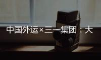 中国外运×三一集团：大湾区首批跨境电动重卡投入运营