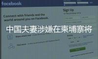 中国夫妻涉嫌在柬埔寨将韩国女子抛尸水沟
！韩方称正核实身份