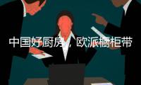 中国好厨房，欧派橱柜带你一起拍抖音!秀厨艺!赢大奖!