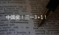 中国奖！三一3+1！