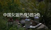 中国女篮热身5胜1负，1胜1负澳大利亚
，满分10分大家能够给打几分