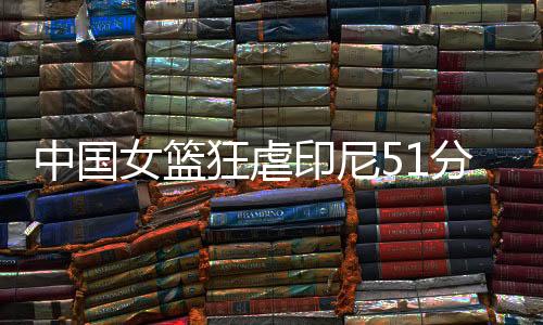 张子宇国家队首秀满分