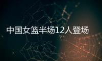 中国女篮半场12人登场10人轮换：篮板&助攻&抢断完胜印度尼西亚