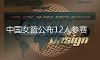 中国女篮公布12人参赛名单
！张子宇在列，宫鲁鸣只带2中锋引争议