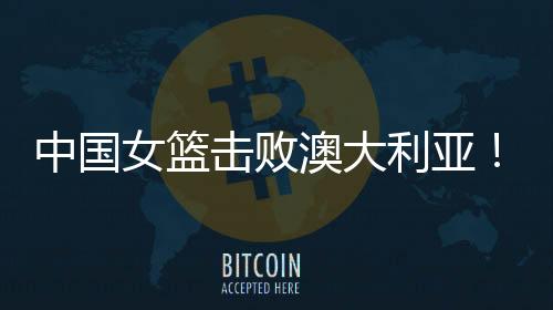 中国最后时刻不断失误