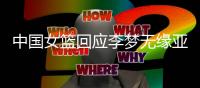 中国女篮回应李梦无缘亚洲杯：并非与宫鲁鸣不合 两点原因导致缺席