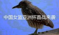 中国女篮亚洲杯首战来袭�
！CCTV5直播，这次我们只带了这12人