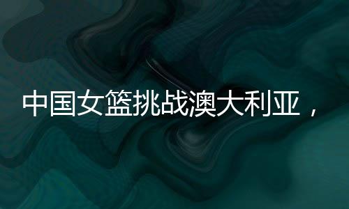 上场比赛由于内线牵制力变小
