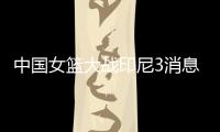 中国女篮大战印尼3消息！两人能进WNBA�，女姚明提前锁定状元