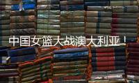 中国女篮大战澳大利亚�！宫鲁鸣收三个消息，不带李梦也能双杀对手