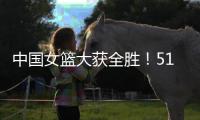 中国女篮大获全胜！51分优势拿下印尼

，张子宇砍下13分+7人上双
