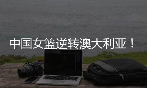 第三节韩旭跳投得分