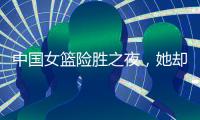 中国女篮险胜之夜
，她却笑不出来，2战场均2+2+0�，宫鲁鸣已无耐心