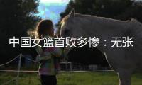 中国女篮首败多惨：无张子宇最多落后24分 仅两人上双杨舒予8中1