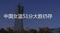 中国女篮51分大胜仍存在隐患	！罚球命中率不足七成�，双塔战术受困