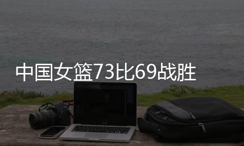 女篮双方比赛中最终