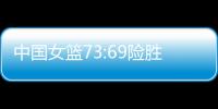 中国女篮73:69险胜澳大利亚，杨氏姐妹花合砍24分证明自己