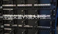 中国女篮VS澳大利亚二番战�
！韩旭挑大梁，宫鲁鸣或继续雪藏张子宇