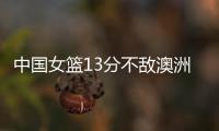 中国女篮13分不敌澳洲！张子宇缺席韩旭15+9难救主
，宫鲁鸣吞首败