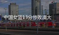 中国女篮13分惨败澳大利亚�	，再收两个坏消息，李梦有望霸气回归