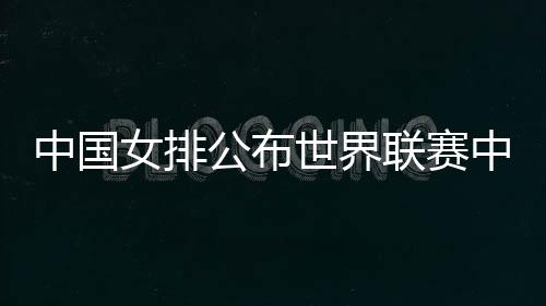 单琳倩、公布二传方面