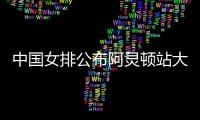 中国女排公布阿灵顿站大名单�：李盈莹缺阵	
，吴梦洁在列