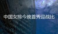 中国女排今晚首秀迎战比利时，期待开门红！