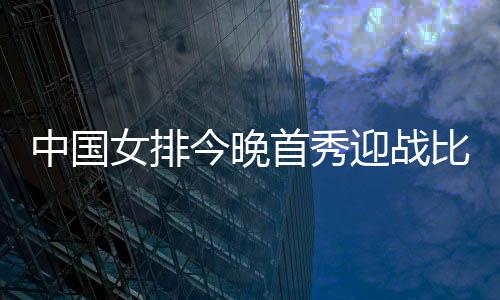 队伍首发阵容已逐步明确