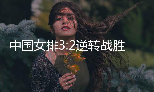 对手是中国战胜美国队