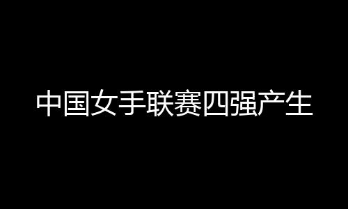 山东队分别战胜各自对手