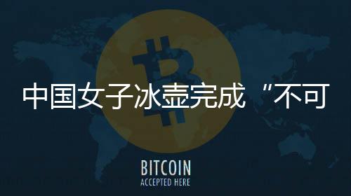 尽管中国队一直处于追赶之势
