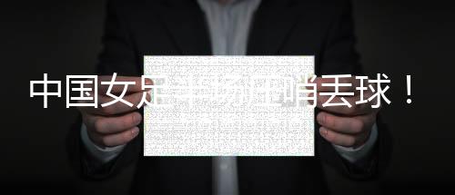 凭借姚伟打入的乌龙球