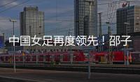 中国女足再度领先�！邵子钦头球建功，姚伟传射
，米利西奇神换人