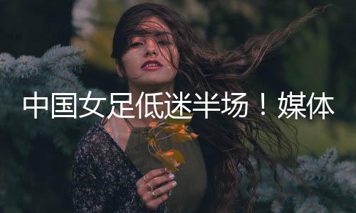 在2025年东亚杯第一轮