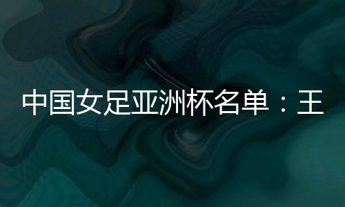 衔吴唐佳丽和吴海燕在列