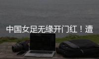 中国女足无缘开门红！遭压哨绝平，东亚杯5战不败，延续4大纪录