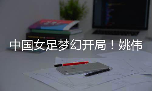 女足逆转战胜韩国队之后夺冠