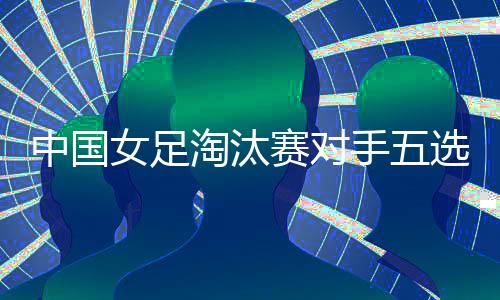 B组的中国第3名球队